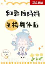 被征服的女明星1至40章