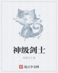 师傅的傻丫头全文