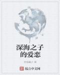 将军嗯太深了不拔出来