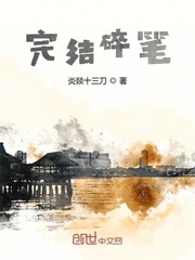 顾念池遇小说无弹窗