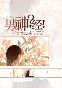 女权时代之美男别跑