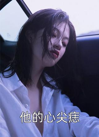 快穿:病娇男配极致宠