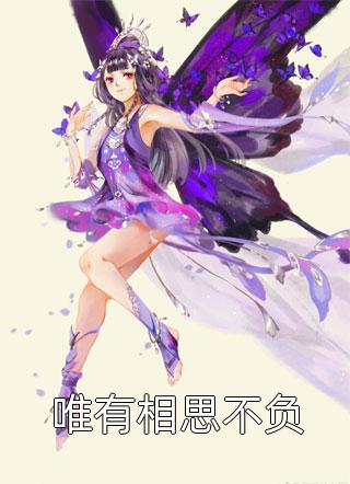 异世神级鉴赏大师txt