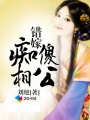 庶女明兰传 完整版