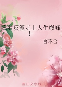 幸福花园无m在线播放87