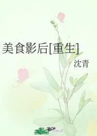 刘亦菲抽烟