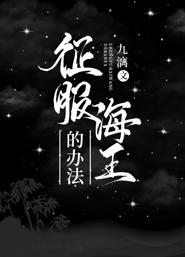 夜天子在线观看