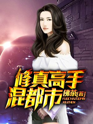 吾家娇女小说