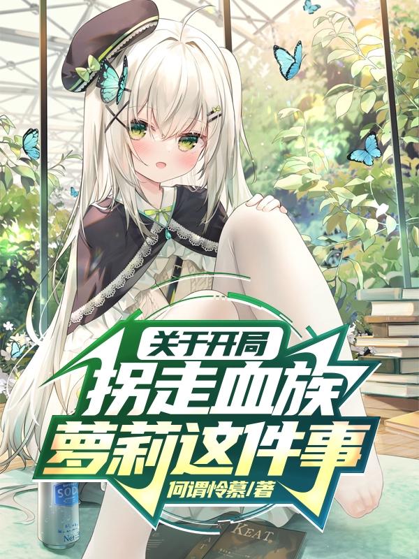 最近妹妹的样子有点怪电影完整版