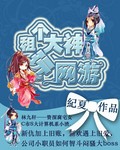 无心法师2免费全集播放