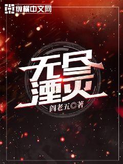 无敌剑域无删减txt下载