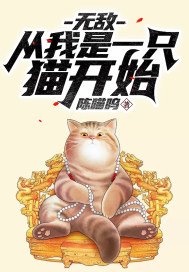 猛男诞生记最新免费完整版