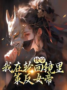 无颜之月无删减版