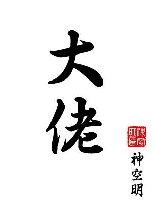 黑道总裁