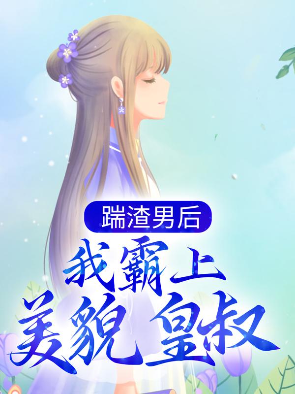 师父是全派的炉鼎海棠简介