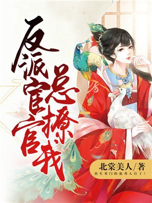 恶女今天也很快乐漫画