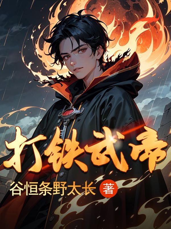 精修版魔道祖师完整肉