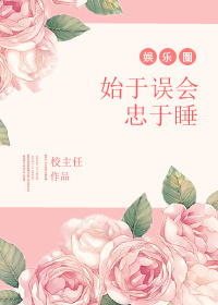 女生比赛吃泻药拉肚子