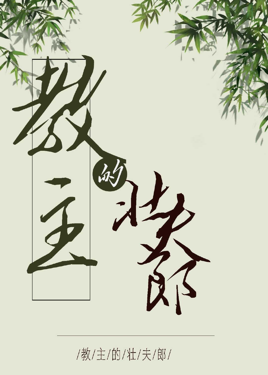 他又娇又软[现代女尊]