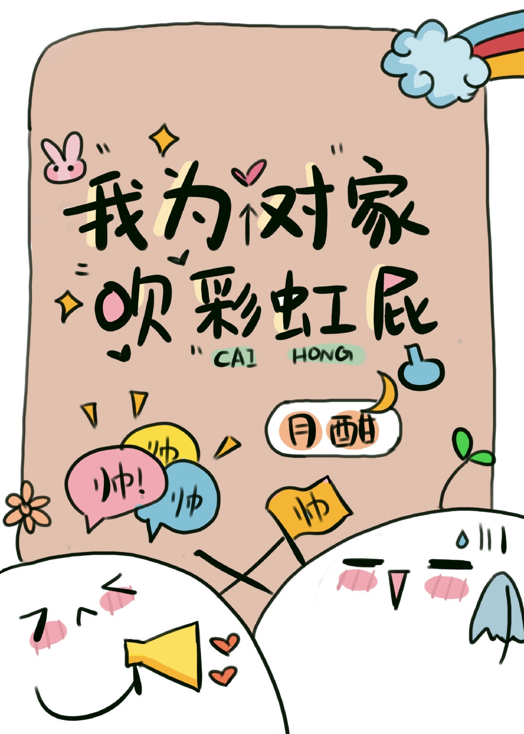 精明眼漫画