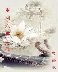 李颖芝无圣光宅福利