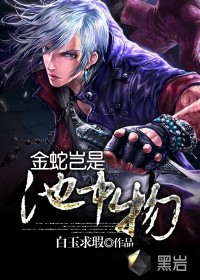 斗破苍穹动漫第六季全集免费完整版