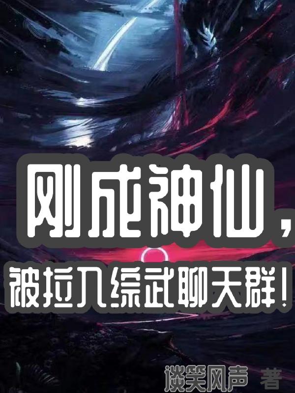 解绑合欢结后和师叔HE了