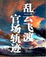 活佛济公大结局