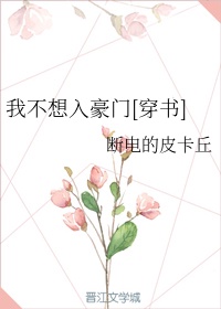 穿成小白花女主的儿子