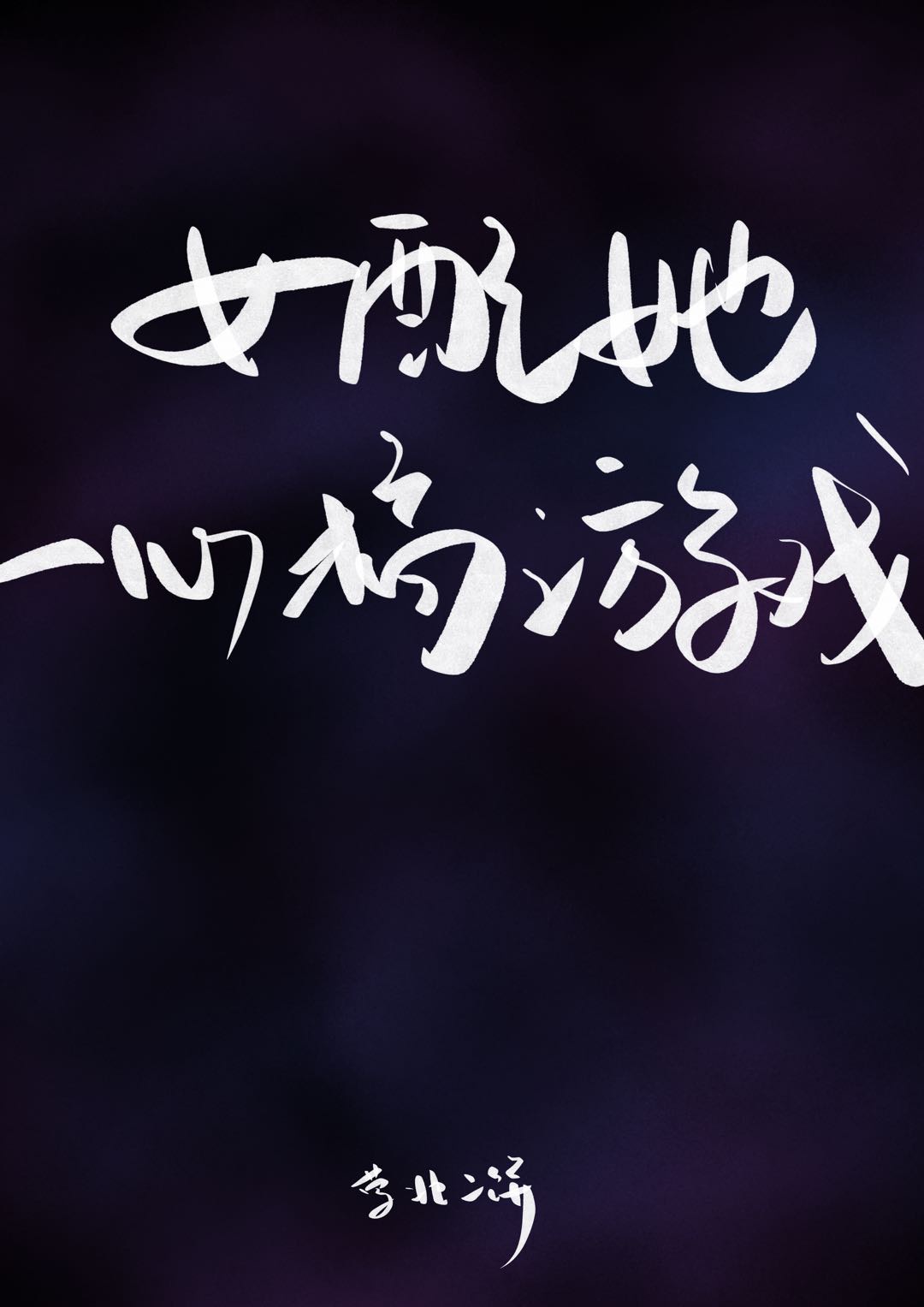 黑料网独家爆料免费吃瓜