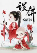 绝世唐门之变身女神