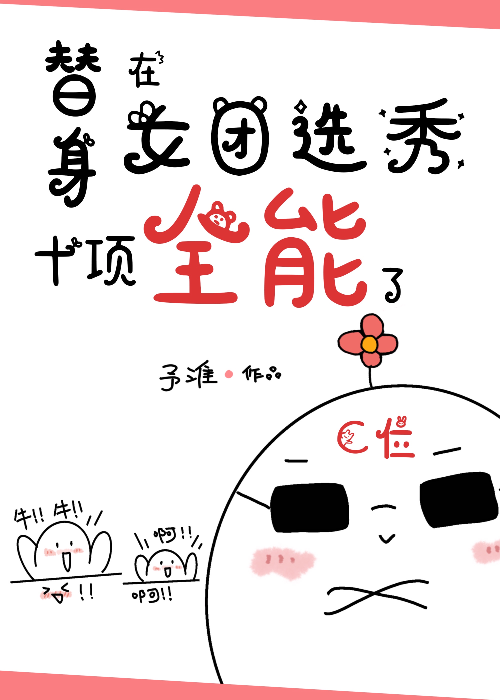 《太子侧妃傻乎乎》