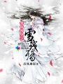 无心法师2免费看