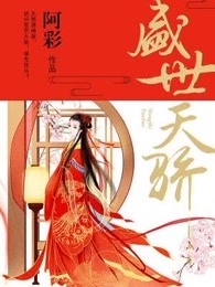 反派养妻日常(穿书)