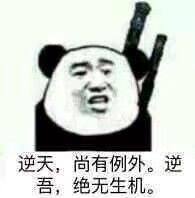 拒绝再战