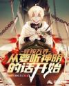 美国舞娘无删减完整版