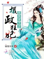 刘艳刘芳刘芬刘桃四女共夫