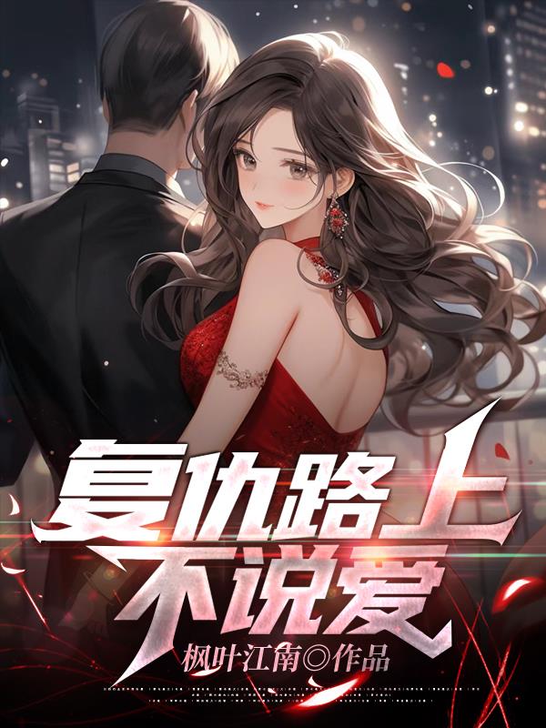 结婚以后1V1沈倾温教授的简介