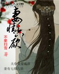 诛仙八女争茎未删减版