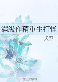 无翼鸟母爱的责任