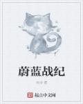 随波逐流之一代军师txt