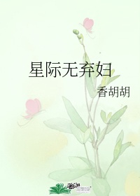 菟丝花上位记重生