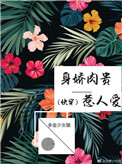 将军家的小娘子