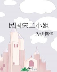 中国speakingathome学生