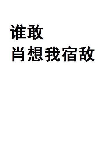 调教破产千金