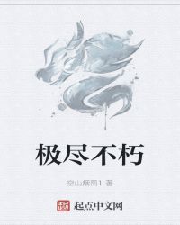 老树逢春 大梦未醒