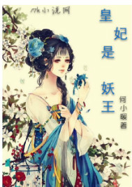 未婚妻你是魔鬼吗