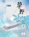 大将军的心尖宠免费阅读