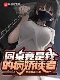 养个闺女当媳妇儿