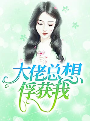 将军夫人惹不得全本